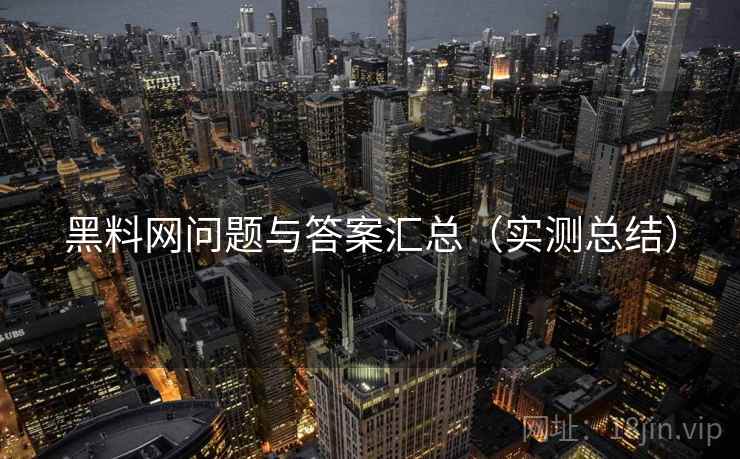 黑料网问题与答案汇总(实测总结) 黑料网问题与答案汇总(实测总结)
