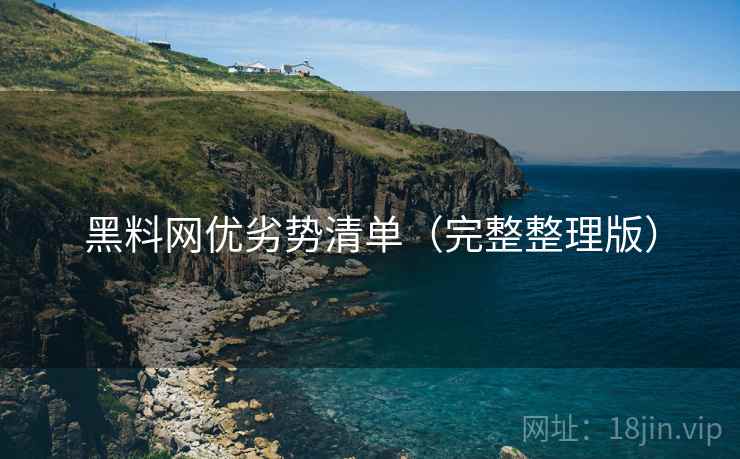 黑料网优劣势清单（完整整理版）